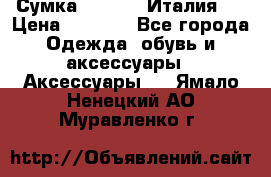 Сумка. Escada. Италия.  › Цена ­ 2 000 - Все города Одежда, обувь и аксессуары » Аксессуары   . Ямало-Ненецкий АО,Муравленко г.